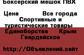 Боксерский мешок ПВХ › Цена ­ 4 900 - Все города Спортивные и туристические товары » Единоборства   . Крым,Гвардейское